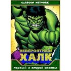 Невероятный Халк / The Incredible Hulk (1 и 2 сезоны)
